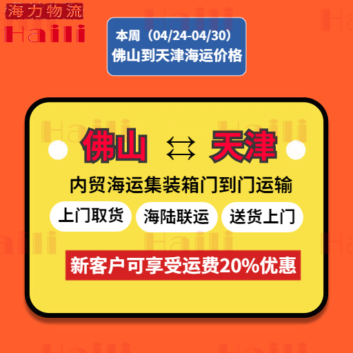 2023年4月24日~04月30日广东佛山到天津内贸集装箱海运价格报价